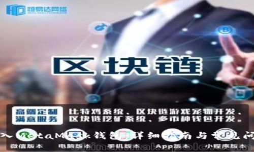 如何登入MetaMask钱包:详细指南与常见问题解析