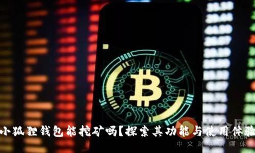 小狐狸钱包能挖矿吗？探索其功能与使用体验