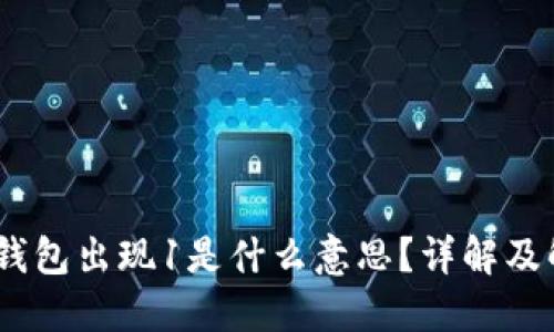 :小狐狸钱包出现1是什么意思?详解及解决方案