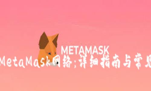 如何设置MetaMask网络:详细指南与常见问题解答