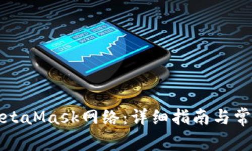如何设置MetaMask网络:详细指南与常见问题解答