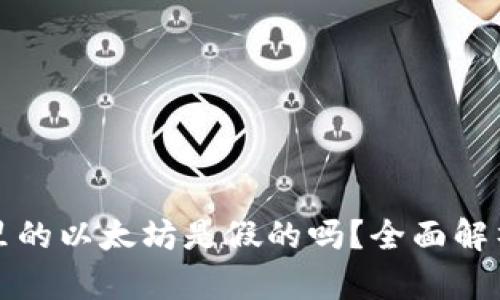 小狐狸钱包里的以太坊是假的吗?全面解析与用户指南