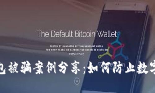 与关键词
小狐狸钱包被骗案例分享:如何防止数字货币诈骗