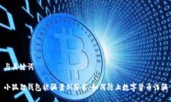 与关键词小狐狸钱包被骗