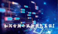 如何分辨小狐狸钱包真假