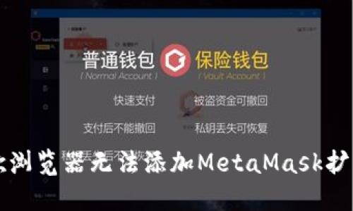 解决谷歌浏览器无法添加MetaMask扩展的问题