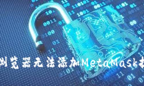 解决谷歌浏览器无法添加MetaMask扩展的问题