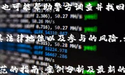 
盗走小狐狸钱包

关键词
关键词：小狐狸钱包, 盗窃, 财产安全, 预防措施, 犯罪心理

盗走小狐狸钱包的背景
在数字化迅速发展的今天，钱包的概念已经从传统的实物钱包转向了虚拟钱包、数字货币钱包等。小狐狸钱包（MetaMask）是一款深受用户欢迎的数字钱包，广泛用于管理区块链资产及进行去中心化交易。随着用户收益和资产显著增加，盗窃现象也随之增加，这给用户的财产安全带来了严重威胁。本文将详细探讨盗走小狐狸钱包的案例，犯罪者的心理、如何预防类似事件的发生以及当遭遇盗窃时应采取的措施。

小狐狸钱包的功能与特性
小狐狸钱包是一个功能强大、易于使用的区块链钱包。主要用于保存以太坊及其代币、访问去中心化应用（DApp）等，其最大的特点在于以下几个方面：
ul
    li易于使用：小狐狸钱包用户界面友好，即使是初学者也能够轻松上手;/li
    li多币种支持：支持多种ERC-20及ERC-721代币，让用户能够管理多种资产;/li
    li去中心化：用户完全掌控自己的私钥，拥有对资产的完全控制权;/li
    li安全性高：包含多重安全措施，保障用户的信息安全。/li
/ul

尽管小狐狸钱包有如此多的优点，但一旦被盗，后果可能是无法挽回的。这也使得越来越多的黑客对其产生了兴趣，试图通过各种手段盗取用户的资金。

盗窃的手段与技巧
盗窃小狐狸钱包的手段多种多样，涉及网络钓鱼、恶意软件、社交工程等。以下为常见的几种盗窃方法：
ul
    li网络钓鱼：罪犯可能通过假冒网站或邮件引导用户输入私钥或助记词。一旦用户上当，黑客便可轻松获得钱包的控制权。/li
    li恶意软件：有些黑客会通过木马病毒等手段在用户的设备上安装恶意软件，窃取用户的信息及资金。/li
    li社交工程：罪犯可能通过假装是技术支持人员或合法机构，诱骗用户提供私钥或其它敏感信息。/li
/ul

以上方法都是通过用户的失误来实施的，因此，了解这些手段，对于保护自己的数字资产非常重要。

如何预防小狐狸钱包被盗
为了有效地保护小狐狸钱包不被盗，用户可以采取以下几种预防措施：
ul
    li保护私钥：用户的私钥是他们控制资产的唯一凭证，绝对不要在任何网上平台上分享。同时最好在离线状态下保存。/li
    li启用两步验证：如果钱包或资金存放的交易所支持两步验证，务必开启，以增加额外的安全层。/li
    li谨慎点击链接：不要随意点击来自不明来源的电子邮件或消息中的链接，以避免钓鱼攻击。/li
    li定期更新软件：确保使用最新版本的钱包软件，以便及时获取安全补丁和更新。/li
/ul

被盗后的应对措施
如果用户不幸遭遇到小狐狸钱包被盗，必须迅速采取有效措施来尽量减少损失：
ul
    li立即更改相关密码：如果使用过相同的密码于其他网站，立即更改所有相关账户的密码。/li
    li联系交易所或平台：如果资金被转移至某个交易所，及时联系该平台，报告盗窃情况或寻求帮助。/li
    li监控账户活动：定期检查账户活动，确保没有进一步的损失发生。/li
    li记录事件：尽可能详细地记录盗窃的经过，保存相关证据，这些信息可能对之后的调查有帮助。/li
/ul

心理因素对盗窃行为的影响
理解盗窃者的心理有助于我们从根本上预防盗窃行为的发生。大量研究表明，盗窃行为与以下心理因素密切相关：
ul
    li贪婪：盗窃者往往觉得通过偷窃获得的财富是轻而易举的，从而产生从事犯罪的冲动。/li
    li缺乏同情心：许多盗窃者缺乏对他人的同情心，从而轻视了盗窃行为所带来的负面影响。/li
    li冲动控制能力差：一些盗窃者无法有效控制自己的冲动，可能在某种刺激下（例如看到用户不设防）选择盗窃。/li
    li社会环境：生活环境以及社会阶层也影响着个体的犯罪倾向，贫困、失业和社会疏离感都可能导致盗窃行为的增加。/li
/ul

总结与展望
随着数字货币的广泛应用，小狐狸钱包等数字钱包的安全问题愈发显得重要。用户应提高警惕，采取必要的措施来保护自己的财产。通过对盗窃行为的分析与预防，我们可以在一定程度上降低此类事件的发生概率。同时，随着技术的不断进步，未来的钱包安全机制也会更加完善，为用户营造一个更加安全的数字资产环境。

可能相关的问题
ul
    li小狐狸钱包安全吗？/li
    li如何选择一个安全的钱包？/li
    li发生盗窃后，是否能恢复资产？/li
    li数字货币的法律责任是什么？/li
    li应该如何教育用户保护自己的资产？/li
/ul

问题1：小狐狸钱包安全吗？
小狐狸钱包的安全性主要依赖于用户的使用习惯和操作。理论上来说，小狐狸钱包可以提供较高的安全性，如用户的私钥由其自行保存，钱包的内容不会存放于中心化服务器。然而，由于用户的操作失误，网络钓鱼等问题，钱包仍可能被盗。因此，用户在维护自己的资金安全时，必须了解并使用小狐狸钱包的安全功能，比如私钥保护、助记词以及设置临时限制等。时刻保持对安全问题的警惕，是保障钱包安全的关键。

问题2：如何选择一个安全的钱包？
选择安全钱包时，用户需关注以下几个方面：首先，选择一个开源的钱包。开源代码能够快速得到社区的审查，漏洞会及时被发现和修复。其次，要确保钱包提供良好的安全性，如多重签名、两步验证等。此外，选择声誉良好的钱包服务商或者有强大背景支持的公司也是至关重要，尽量避免使用小众、未知的钱包服务。最后，务必仔细阅读用户反馈及评价，这些信息将帮助用户做出更明智的选择。

问题3：发生盗窃后，是否能恢复资产？
一旦小狐狸钱包的资产被盗，恢复的可能性会比较小，但并非不可能。如果在交易被执行后能够迅速联系交易所或相应服务平台，有时可以冻结资产，从而追回部分损失。此外，提供详细的事件记录和证据，也可能帮助警方调查并找回部分资产。但总的来说，数字资产一旦被盗，会因缺乏追溯机制而很难解决，因此用户在日常中，需要提升防范意识，减少一切可能的损失。

问题4：数字货币的法律责任是什么？
数字货币的法律责任相对复杂，许多国家尚未对数字货币提供明确的法律框架。在一些国家，例如中国，数字货币被禁止；在其他国家，则存在监管规则。用户在使用数字货币时，需关注当地法律法规，了解其法律地位以及参与的风险。如果遭遇盗窃，用户可以在当地法律框架下寻求帮助。然而由于数字货币的去中心化特点，追回资产的可能性往往较小。这也提醒我们在使用数字货币进行交易与投资时，确保在所有法律框架内慎重选择。

问题5：应该如何教育用户保护自己的资产？
保护数字资产安全是当前每一位用户的责任。为此，提升用户教育显得至关重要。可以通过多种形式开展教育活动，例如：在线课程、工作坊、互动讲座等，向用户普及相关知识。此外，发布定期的有关安全防范的指南、案例分析及最新的骗局防范信息也很重要。与用户分享来自实际案例的警示，帮助他们意识到潜在的风险和威胁。在社区层面上，鼓励用户互相分享经验，也是一种有效的保护措施。
