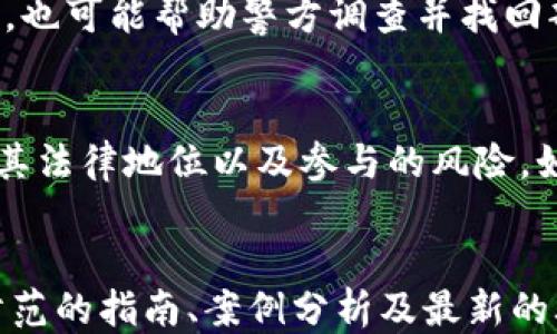 
盗走小狐狸钱包

关键词
关键词：小狐狸钱包, 盗窃, 财产安全, 预防措施, 犯罪心理

盗走小狐狸钱包的背景
在数字化迅速发展的今天，钱包的概念已经从传统的实物钱包转向了虚拟钱包、数字货币钱包等。小狐狸钱包（MetaMask）是一款深受用户欢迎的数字钱包，广泛用于管理区块链资产及进行去中心化交易。随着用户收益和资产显著增加，盗窃现象也随之增加，这给用户的财产安全带来了严重威胁。本文将详细探讨盗走小狐狸钱包的案例，犯罪者的心理、如何预防类似事件的发生以及当遭遇盗窃时应采取的措施。

小狐狸钱包的功能与特性
小狐狸钱包是一个功能强大、易于使用的区块链钱包。主要用于保存以太坊及其代币、访问去中心化应用（DApp）等，其最大的特点在于以下几个方面：
ul
    li易于使用：小狐狸钱包用户界面友好，即使是初学者也能够轻松上手;/li
    li多币种支持：支持多种ERC-20及ERC-721代币，让用户能够管理多种资产;/li
    li去中心化：用户完全掌控自己的私钥，拥有对资产的完全控制权;/li
    li安全性高：包含多重安全措施，保障用户的信息安全。/li
/ul

尽管小狐狸钱包有如此多的优点，但一旦被盗，后果可能是无法挽回的。这也使得越来越多的黑客对其产生了兴趣，试图通过各种手段盗取用户的资金。

盗窃的手段与技巧
盗窃小狐狸钱包的手段多种多样，涉及网络钓鱼、恶意软件、社交工程等。以下为常见的几种盗窃方法：
ul
    li网络钓鱼：罪犯可能通过假冒网站或邮件引导用户输入私钥或助记词。一旦用户上当，黑客便可轻松获得钱包的控制权。/li
    li恶意软件：有些黑客会通过木马病毒等手段在用户的设备上安装恶意软件，窃取用户的信息及资金。/li
    li社交工程：罪犯可能通过假装是技术支持人员或合法机构，诱骗用户提供私钥或其它敏感信息。/li
/ul

以上方法都是通过用户的失误来实施的，因此，了解这些手段，对于保护自己的数字资产非常重要。

如何预防小狐狸钱包被盗
为了有效地保护小狐狸钱包不被盗，用户可以采取以下几种预防措施：
ul
    li保护私钥：用户的私钥是他们控制资产的唯一凭证，绝对不要在任何网上平台上分享。同时最好在离线状态下保存。/li
    li启用两步验证：如果钱包或资金存放的交易所支持两步验证，务必开启，以增加额外的安全层。/li
    li谨慎点击链接：不要随意点击来自不明来源的电子邮件或消息中的链接，以避免钓鱼攻击。/li
    li定期更新软件：确保使用最新版本的钱包软件，以便及时获取安全补丁和更新。/li
/ul

被盗后的应对措施
如果用户不幸遭遇到小狐狸钱包被盗，必须迅速采取有效措施来尽量减少损失：
ul
    li立即更改相关密码：如果使用过相同的密码于其他网站，立即更改所有相关账户的密码。/li
    li联系交易所或平台：如果资金被转移至某个交易所，及时联系该平台，报告盗窃情况或寻求帮助。/li
    li监控账户活动：定期检查账户活动，确保没有进一步的损失发生。/li
    li记录事件：尽可能详细地记录盗窃的经过，保存相关证据，这些信息可能对之后的调查有帮助。/li
/ul

心理因素对盗窃行为的影响
理解盗窃者的心理有助于我们从根本上预防盗窃行为的发生。大量研究表明，盗窃行为与以下心理因素密切相关：
ul
    li贪婪：盗窃者往往觉得通过偷窃获得的财富是轻而易举的，从而产生从事犯罪的冲动。/li
    li缺乏同情心：许多盗窃者缺乏对他人的同情心，从而轻视了盗窃行为所带来的负面影响。/li
    li冲动控制能力差：一些盗窃者无法有效控制自己的冲动，可能在某种刺激下（例如看到用户不设防）选择盗窃。/li
    li社会环境：生活环境以及社会阶层也影响着个体的犯罪倾向，贫困、失业和社会疏离感都可能导致盗窃行为的增加。/li
/ul

总结与展望
随着数字货币的广泛应用，小狐狸钱包等数字钱包的安全问题愈发显得重要。用户应提高警惕，采取必要的措施来保护自己的财产。通过对盗窃行为的分析与预防，我们可以在一定程度上降低此类事件的发生概率。同时，随着技术的不断进步，未来的钱包安全机制也会更加完善，为用户营造一个更加安全的数字资产环境。

可能相关的问题
ul
    li小狐狸钱包安全吗？/li
    li如何选择一个安全的钱包？/li
    li发生盗窃后，是否能恢复资产？/li
    li数字货币的法律责任是什么？/li
    li应该如何教育用户保护自己的资产？/li
/ul

问题1：小狐狸钱包安全吗？
小狐狸钱包的安全性主要依赖于用户的使用习惯和操作。理论上来说，小狐狸钱包可以提供较高的安全性，如用户的私钥由其自行保存，钱包的内容不会存放于中心化服务器。然而，由于用户的操作失误，网络钓鱼等问题，钱包仍可能被盗。因此，用户在维护自己的资金安全时，必须了解并使用小狐狸钱包的安全功能，比如私钥保护、助记词以及设置临时限制等。时刻保持对安全问题的警惕，是保障钱包安全的关键。

问题2：如何选择一个安全的钱包？
选择安全钱包时，用户需关注以下几个方面：首先，选择一个开源的钱包。开源代码能够快速得到社区的审查，漏洞会及时被发现和修复。其次，要确保钱包提供良好的安全性，如多重签名、两步验证等。此外，选择声誉良好的钱包服务商或者有强大背景支持的公司也是至关重要，尽量避免使用小众、未知的钱包服务。最后，务必仔细阅读用户反馈及评价，这些信息将帮助用户做出更明智的选择。

问题3：发生盗窃后，是否能恢复资产？
一旦小狐狸钱包的资产被盗，恢复的可能性会比较小，但并非不可能。如果在交易被执行后能够迅速联系交易所或相应服务平台，有时可以冻结资产，从而追回部分损失。此外，提供详细的事件记录和证据，也可能帮助警方调查并找回部分资产。但总的来说，数字资产一旦被盗，会因缺乏追溯机制而很难解决，因此用户在日常中，需要提升防范意识，减少一切可能的损失。

问题4：数字货币的法律责任是什么？
数字货币的法律责任相对复杂，许多国家尚未对数字货币提供明确的法律框架。在一些国家，例如中国，数字货币被禁止；在其他国家，则存在监管规则。用户在使用数字货币时，需关注当地法律法规，了解其法律地位以及参与的风险。如果遭遇盗窃，用户可以在当地法律框架下寻求帮助。然而由于数字货币的去中心化特点，追回资产的可能性往往较小。这也提醒我们在使用数字货币进行交易与投资时，确保在所有法律框架内慎重选择。

问题5：应该如何教育用户保护自己的资产？
保护数字资产安全是当前每一位用户的责任。为此，提升用户教育显得至关重要。可以通过多种形式开展教育活动，例如：在线课程、工作坊、互动讲座等，向用户普及相关知识。此外，发布定期的有关安全防范的指南、案例分析及最新的骗局防范信息也很重要。与用户分享来自实际案例的警示，帮助他们意识到潜在的风险和威胁。在社区层面上，鼓励用户互相分享经验，也是一种有效的保护措施。