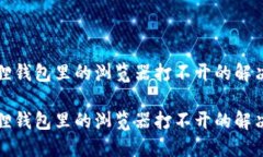 小狐狸钱包里的浏览器打