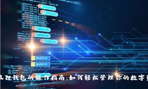 小狐狸钱包的操作指南:如何轻松管理你的数字资产