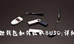 小狐狸钱包如何收取BUSD：