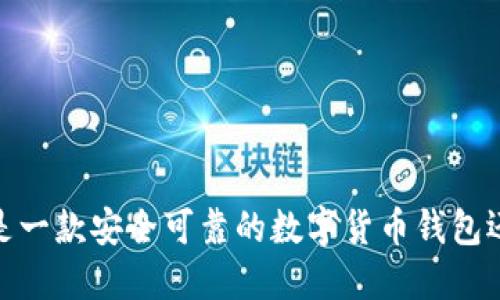 小狐狸钱包:是一款安全可靠的数字货币钱包还是诈骗软件?