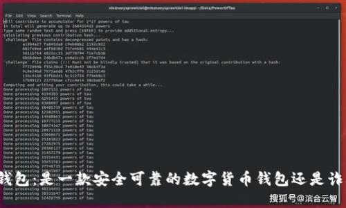 小狐狸钱包:是一款安全可靠的数字货币钱包还是诈骗软件?