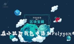 如何在小狐狸钱包中添加