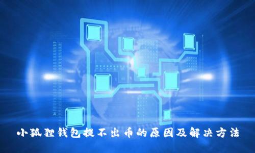 小狐狸钱包提不出币的原因及解决方法