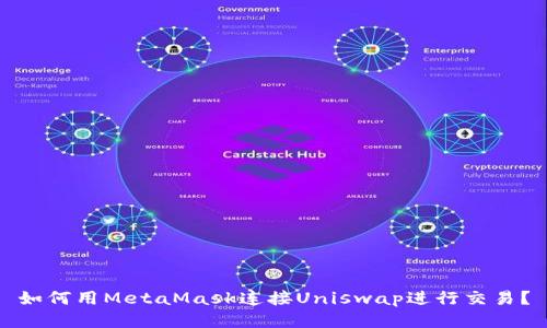 如何用MetaMask连接Uniswap进行交易?