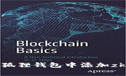 如何在小狐狸钱包中添加zkSync主网