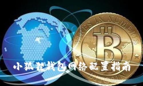 小狐狸钱包网络配置指南