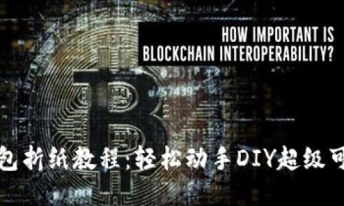 小狐狸钱包折纸教程：轻松动手DIY超级可爱的钱包