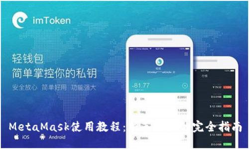 MetaMask使用教程：新手用户的完全指南