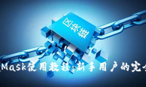 MetaMask使用教程：新手用户的完全指南