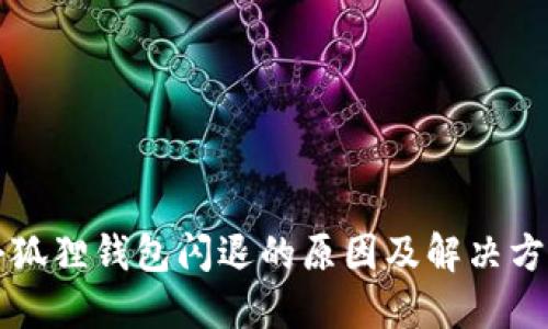 小狐狸钱包闪退的原因及解决方法