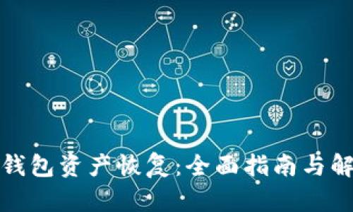 小狐狸钱包资产恢复:全面指南与解决方案