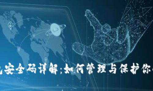 小狐狸钱包安全码详解：如何管理与保护你的数字资产