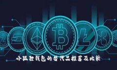 小狐狸钱包的替代品推荐