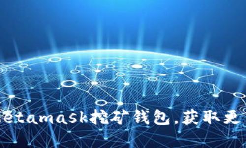 如何使用Metamask挖矿钱包,获取更多加密货币