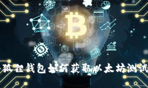 小狐狸钱包如何获取以太坊测试币