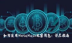 如何使用MetaMask观察钱包