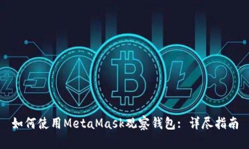 如何使用MetaMask观察钱包: 详尽指南