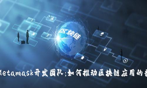 : Metamask开发团队:如何推动区块链应用的普及
