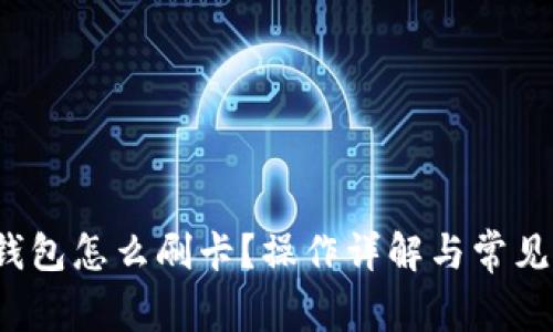 小狐狸钱包怎么刷卡?操作详解与常见问题解答