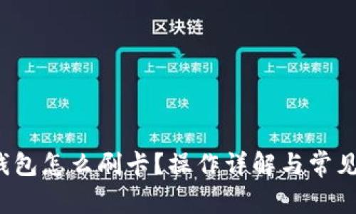 小狐狸钱包怎么刷卡?操作详解与常见问题解答