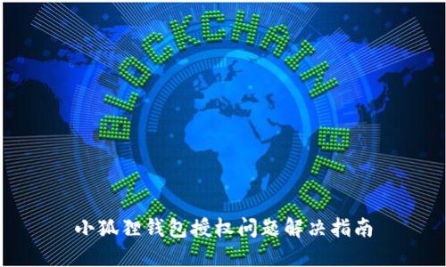小狐狸钱包授权问题解决指南
