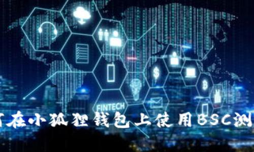 如何在小狐狸钱包上使用BSC测试网