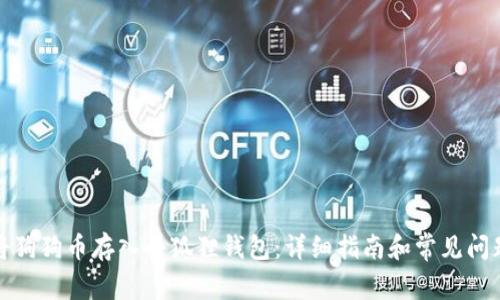 如何将狗狗币存入小狐狸钱包:详细指南和常见问题解答