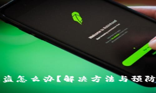 小狐狸钱包被盗怎么办?解决方法与预防措施全面解析