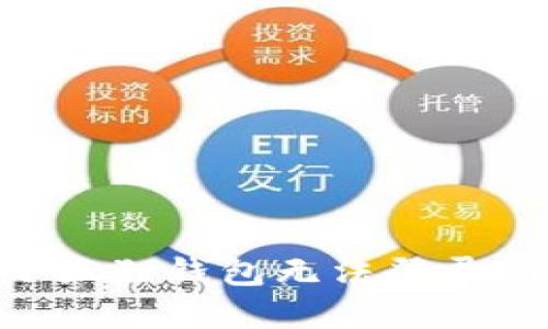 : 如何解决小狐狸钱包无法登录GitHub的问题