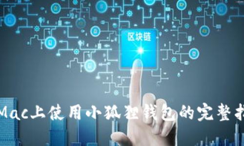 在Mac上使用小狐狸钱包的完整指南
