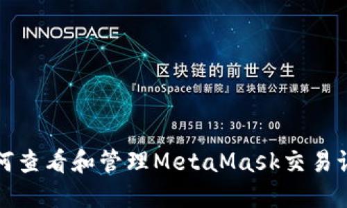 如何查看和管理MetaMask交易记录