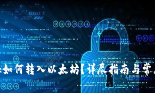 MetaMask如何转入以太坊?详尽指南与常见问题解答
