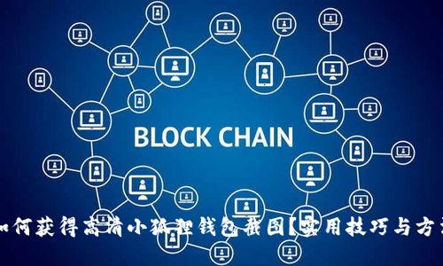 如何获得高清小狐狸钱包截图?实用技巧与方法