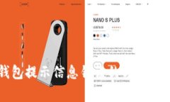 解决小狐狸钱包提示信息