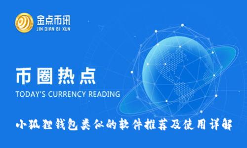 小狐狸钱包类似的软件推荐及使用详解