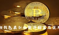 小狐狸钱包类似的软件推