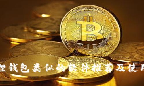 小狐狸钱包类似的软件推荐及使用详解
